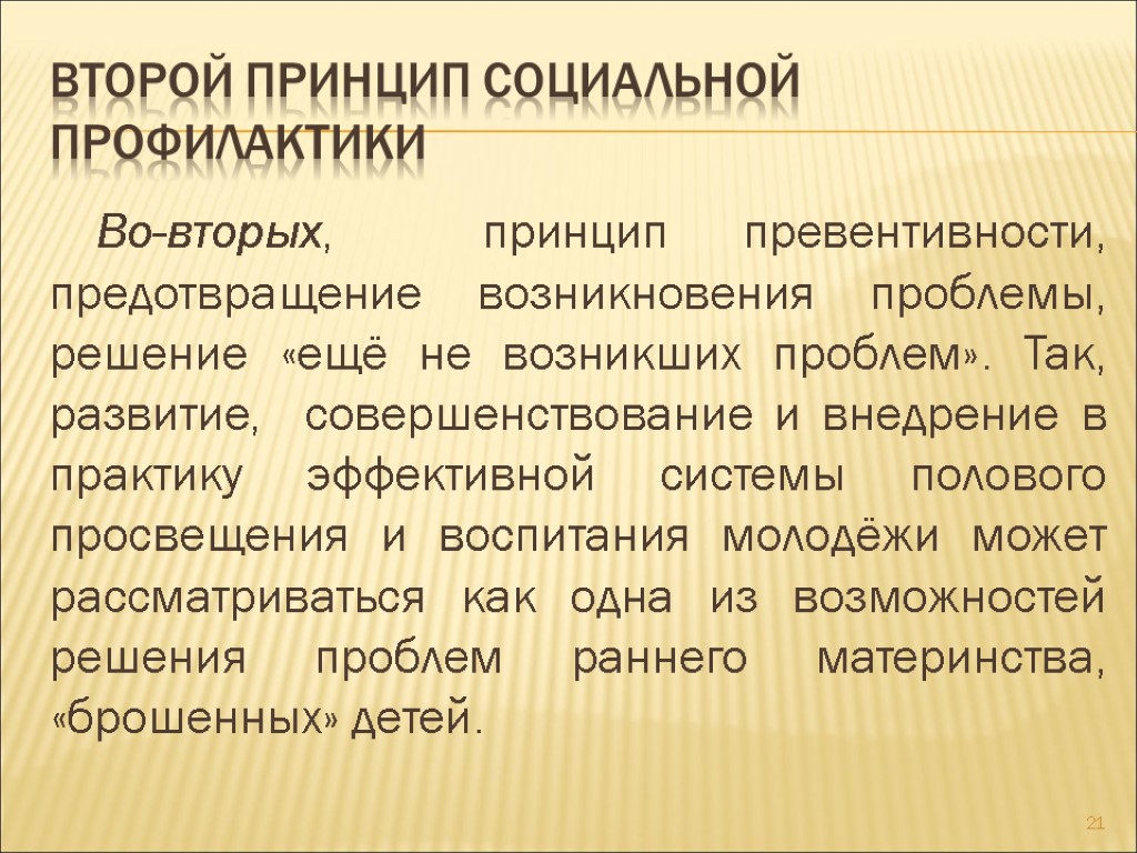 Второй принцип социальной профилактики Во-вторых, принцип превентивности, предотвращение возникновения проблемы, решение «ещё не возникших